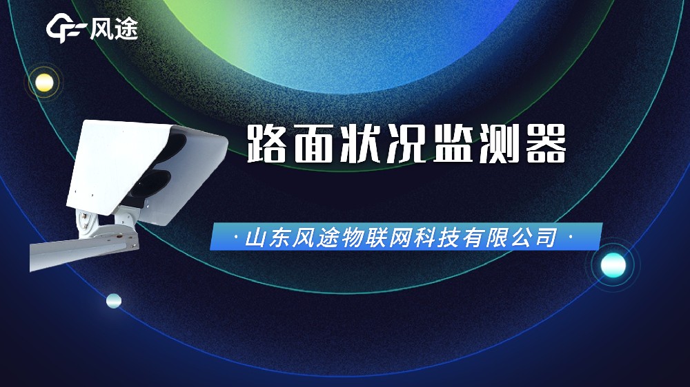 視頻：路面狀況傳感器，功能配置廠家信息介紹